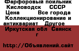 Фарфоровый поильник Кисловодск 50 СССР › Цена ­ 500 - Все города Коллекционирование и антиквариат » Другое   . Иркутская обл.,Саянск г.